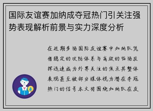 国际友谊赛加纳成夺冠热门引关注强势表现解析前景与实力深度分析 国际友谊赛加纳成夺冠热门引关注强势表现解析前景与实力深度分析