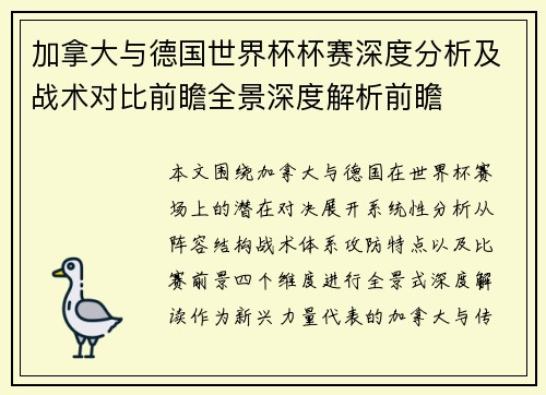 加拿大与德国世界杯杯赛深度分析及战术对比前瞻全景深度解析前瞻 加拿大与德国世界杯杯赛深度分析及战术对比前瞻全景深度解析前瞻