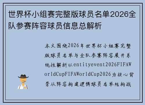 世界杯小组赛完整版球员名单2026全队参赛阵容球员信息总解析 世界杯小组赛完整版球员名单2026全队参赛阵容球员信息总解析