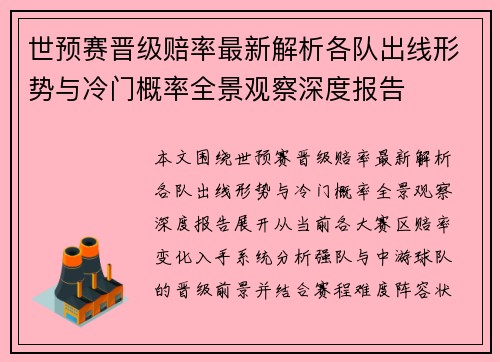 世预赛晋级赔率最新解析各队出线形势与冷门概率全景观察深度报告