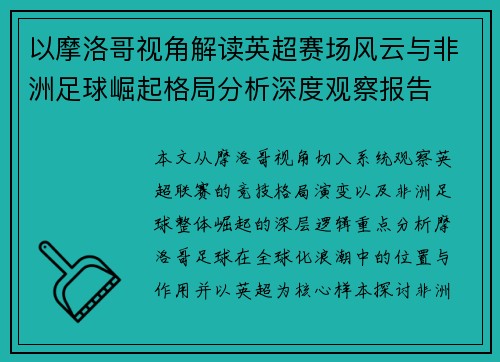 以摩洛哥视角解读英超赛场风云与非洲足球崛起格局分析深度观察报告