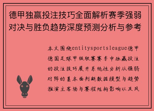 德甲独赢投注技巧全面解析赛季强弱对决与胜负趋势深度预测分析与参考 德甲独赢投注技巧全面解析赛季强弱对决与胜负趋势深度预测分析与参考