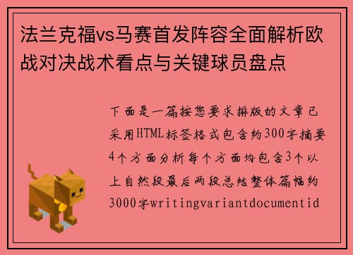 法兰克福vs马赛首发阵容全面解析欧战对决战术看点与关键球员盘点