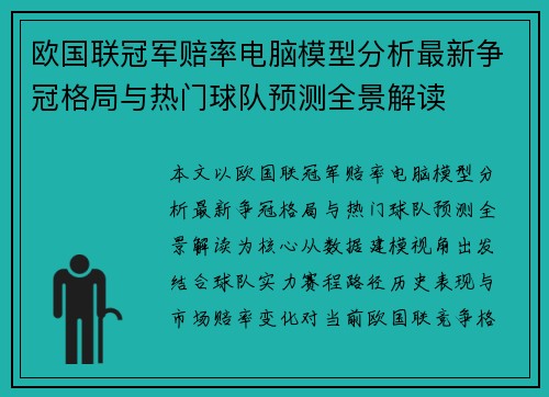欧国联冠军赔率电脑模型分析最新争冠格局与热门球队预测全景解读