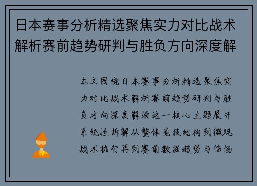 日本赛事分析精选聚焦实力对比战术解析赛前趋势研判与胜负方向深度解读 日本赛事分析精选聚焦实力对比战术解析赛前趋势研判与胜负方向深度解读