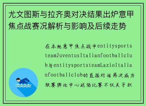尤文图斯与拉齐奥对决结果出炉意甲焦点战赛况解析与影响及后续走势