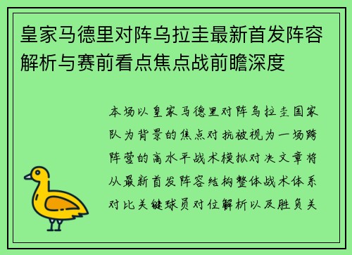 皇家马德里对阵乌拉圭最新首发阵容解析与赛前看点焦点战前瞻深度 皇家马德里对阵乌拉圭最新首发阵容解析与赛前看点焦点战前瞻深度