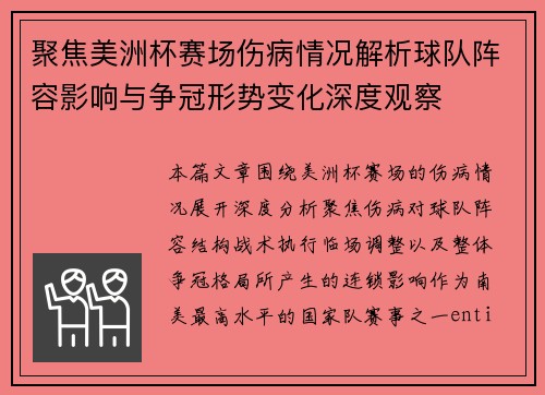 聚焦美洲杯赛场伤病情况解析球队阵容影响与争冠形势变化深度观察