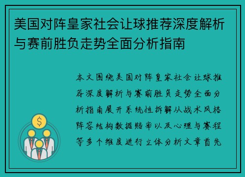 美国对阵皇家社会让球推荐深度解析与赛前胜负走势全面分析指南 美国对阵皇家社会让球推荐深度解析与赛前胜负走势全面分析指南