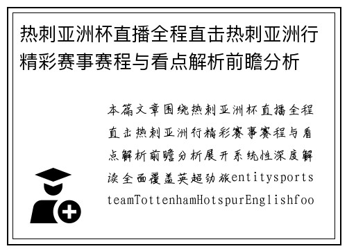 热刺亚洲杯直播全程直击热刺亚洲行精彩赛事赛程与看点解析前瞻分析 热刺亚洲杯直播全程直击热刺亚洲行精彩赛事赛程与看点解析前瞻分析