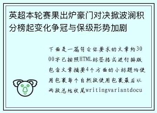 英超本轮赛果出炉豪门对决掀波澜积分榜起变化争冠与保级形势加剧