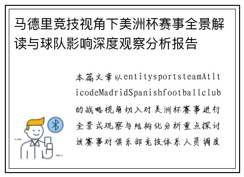 马德里竞技视角下美洲杯赛事全景解读与球队影响深度观察分析报告 马德里竞技视角下美洲杯赛事全景解读与球队影响深度观察分析报告