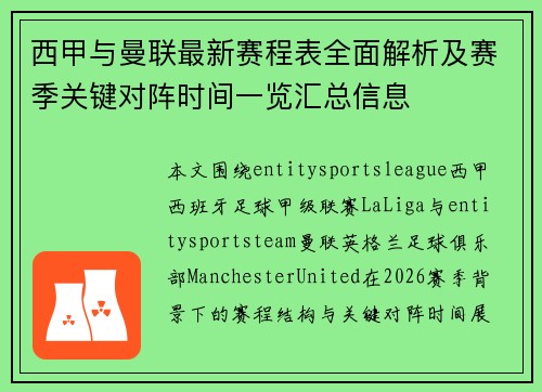 西甲与曼联最新赛程表全面解析及赛季关键对阵时间一览汇总信息