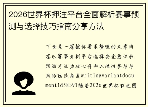 2026世界杯押注平台全面解析赛事预测与选择技巧指南分享方法