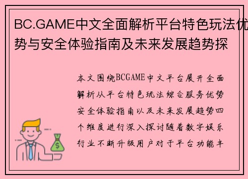BC.GAME中文全面解析平台特色玩法优势与安全体验指南及未来发展趋势探讨