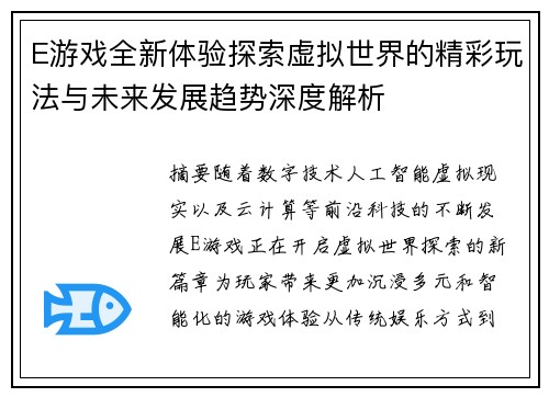 E游戏全新体验探索虚拟世界的精彩玩法与未来发展趋势深度解析