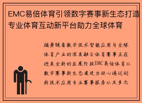 EMC易倍体育引领数字赛事新生态打造专业体育互动新平台助力全球体育