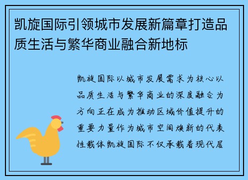 凯旋国际引领城市发展新篇章打造品质生活与繁华商业融合新地标 凯旋国际引领城市发展新篇章打造品质生活与繁华商业融合新地标
