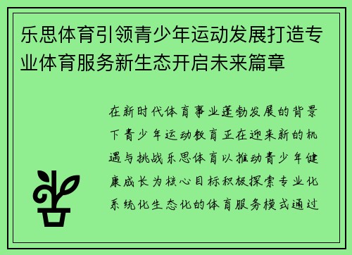 乐思体育引领青少年运动发展打造专业体育服务新生态开启未来篇章 乐思体育引领青少年运动发展打造专业体育服务新生态开启未来篇章