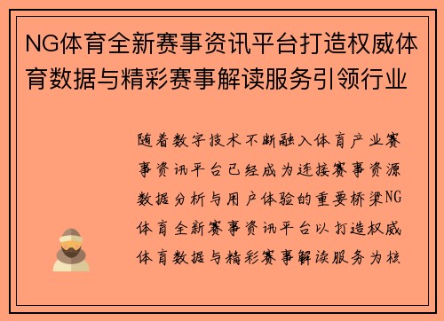 NG体育全新赛事资讯平台打造权威体育数据与精彩赛事解读服务引领行业发展 NG体育全新赛事资讯平台打造权威体育数据与精彩赛事解读服务引领行业发展
