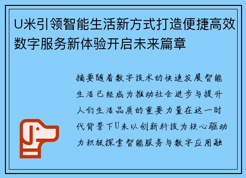 U米引领智能生活新方式打造便捷高效数字服务新体验开启未来篇章 U米引领智能生活新方式打造便捷高效数字服务新体验开启未来篇章