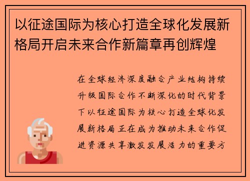 以征途国际为核心打造全球化发展新格局开启未来合作新篇章再创辉煌