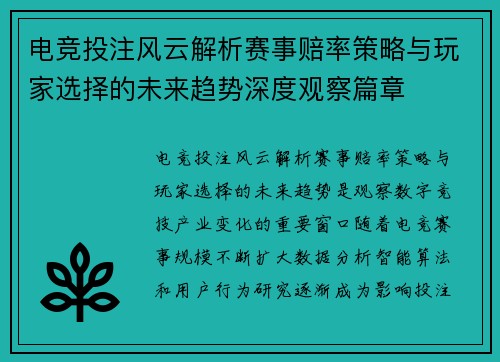 电竞投注风云解析赛事赔率策略与玩家选择的未来趋势深度观察篇章 电竞投注风云解析赛事赔率策略与玩家选择的未来趋势深度观察篇章