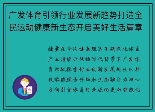 广发体育引领行业发展新趋势打造全民运动健康新生态开启美好生活篇章 广发体育引领行业发展新趋势打造全民运动健康新生态开启美好生活篇章