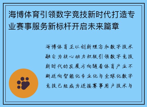 海博体育引领数字竞技新时代打造专业赛事服务新标杆开启未来篇章