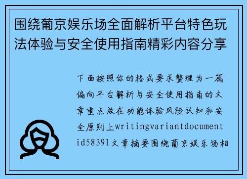 围绕葡京娱乐场全面解析平台特色玩法体验与安全使用指南精彩内容分享
