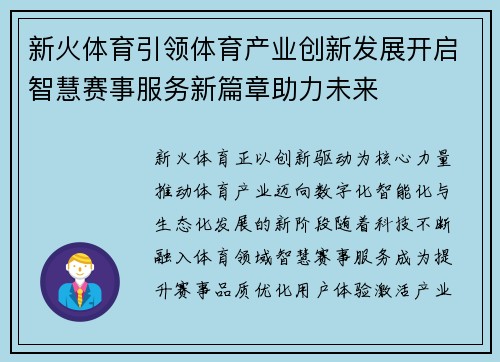 新火体育引领体育产业创新发展开启智慧赛事服务新篇章助力未来