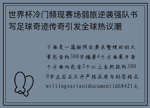 世界杯冷门频现赛场弱旅逆袭强队书写足球奇迹传奇引发全球热议潮