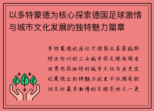 以多特蒙德为核心探索德国足球激情与城市文化发展的独特魅力篇章 以多特蒙德为核心探索德国足球激情与城市文化发展的独特魅力篇章