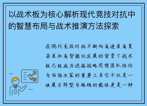 以战术板为核心解析现代竞技对抗中的智慧布局与战术推演方法探索 以战术板为核心解析现代竞技对抗中的智慧布局与战术推演方法探索