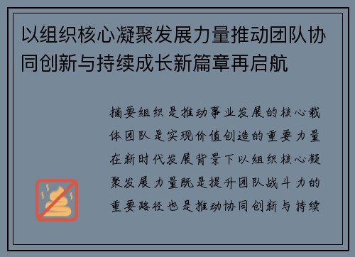 以组织核心凝聚发展力量推动团队协同创新与持续成长新篇章再启航 以组织核心凝聚发展力量推动团队协同创新与持续成长新篇章再启航
