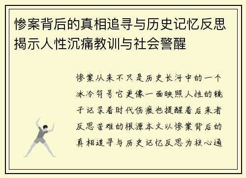 惨案背后的真相追寻与历史记忆反思揭示人性沉痛教训与社会警醒 惨案背后的真相追寻与历史记忆反思揭示人性沉痛教训与社会警醒