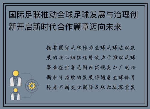 国际足联推动全球足球发展与治理创新开启新时代合作篇章迈向未来 国际足联推动全球足球发展与治理创新开启新时代合作篇章迈向未来