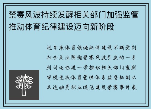 禁赛风波持续发酵相关部门加强监管推动体育纪律建设迈向新阶段 禁赛风波持续发酵相关部门加强监管推动体育纪律建设迈向新阶段