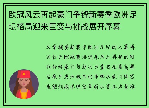 欧冠风云再起豪门争锋新赛季欧洲足坛格局迎来巨变与挑战展开序幕 欧冠风云再起豪门争锋新赛季欧洲足坛格局迎来巨变与挑战展开序幕