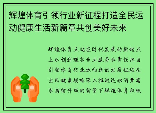 辉煌体育引领行业新征程打造全民运动健康生活新篇章共创美好未来