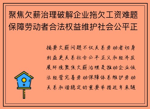 聚焦欠薪治理破解企业拖欠工资难题保障劳动者合法权益维护社会公平正义