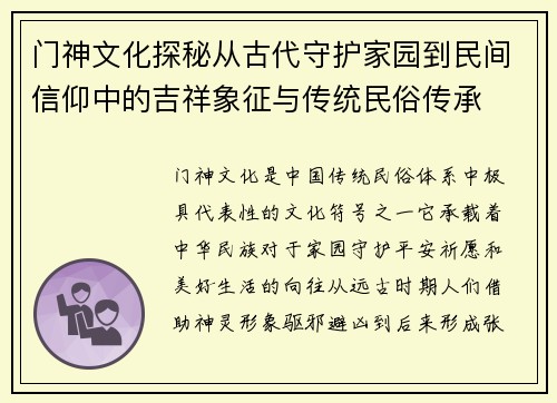 门神文化探秘从古代守护家园到民间信仰中的吉祥象征与传统民俗传承
