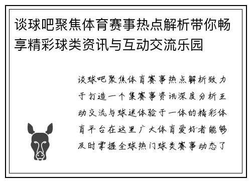 谈球吧聚焦体育赛事热点解析带你畅享精彩球类资讯与互动交流乐园