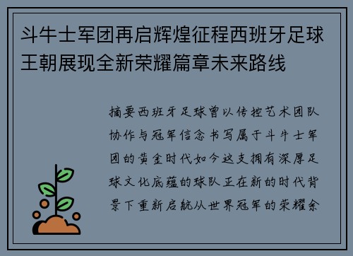 斗牛士军团再启辉煌征程西班牙足球王朝展现全新荣耀篇章未来路线