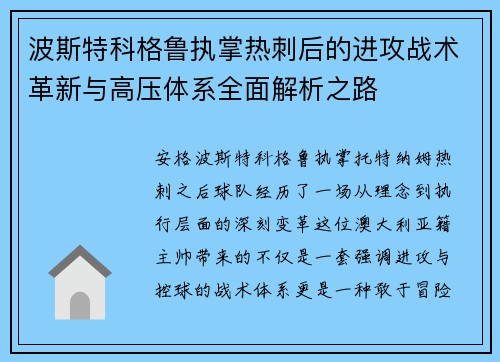 波斯特科格鲁执掌热刺后的进攻战术革新与高压体系全面解析之路