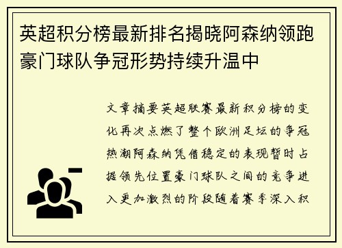 英超积分榜最新排名揭晓阿森纳领跑豪门球队争冠形势持续升温中