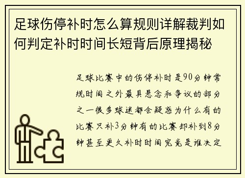 足球伤停补时怎么算规则详解裁判如何判定补时时间长短背后原理揭秘