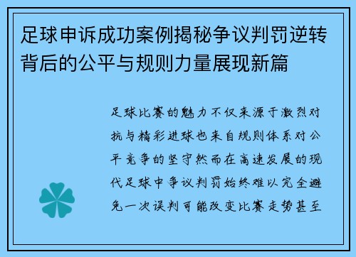 足球申诉成功案例揭秘争议判罚逆转背后的公平与规则力量展现新篇