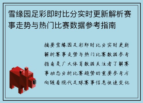 雪缘园足彩即时比分实时更新解析赛事走势与热门比赛数据参考指南
